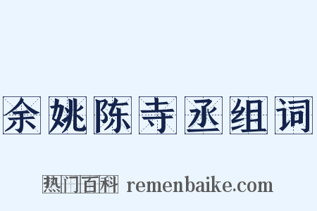 余姚陈寺丞组词是什么意思的图片